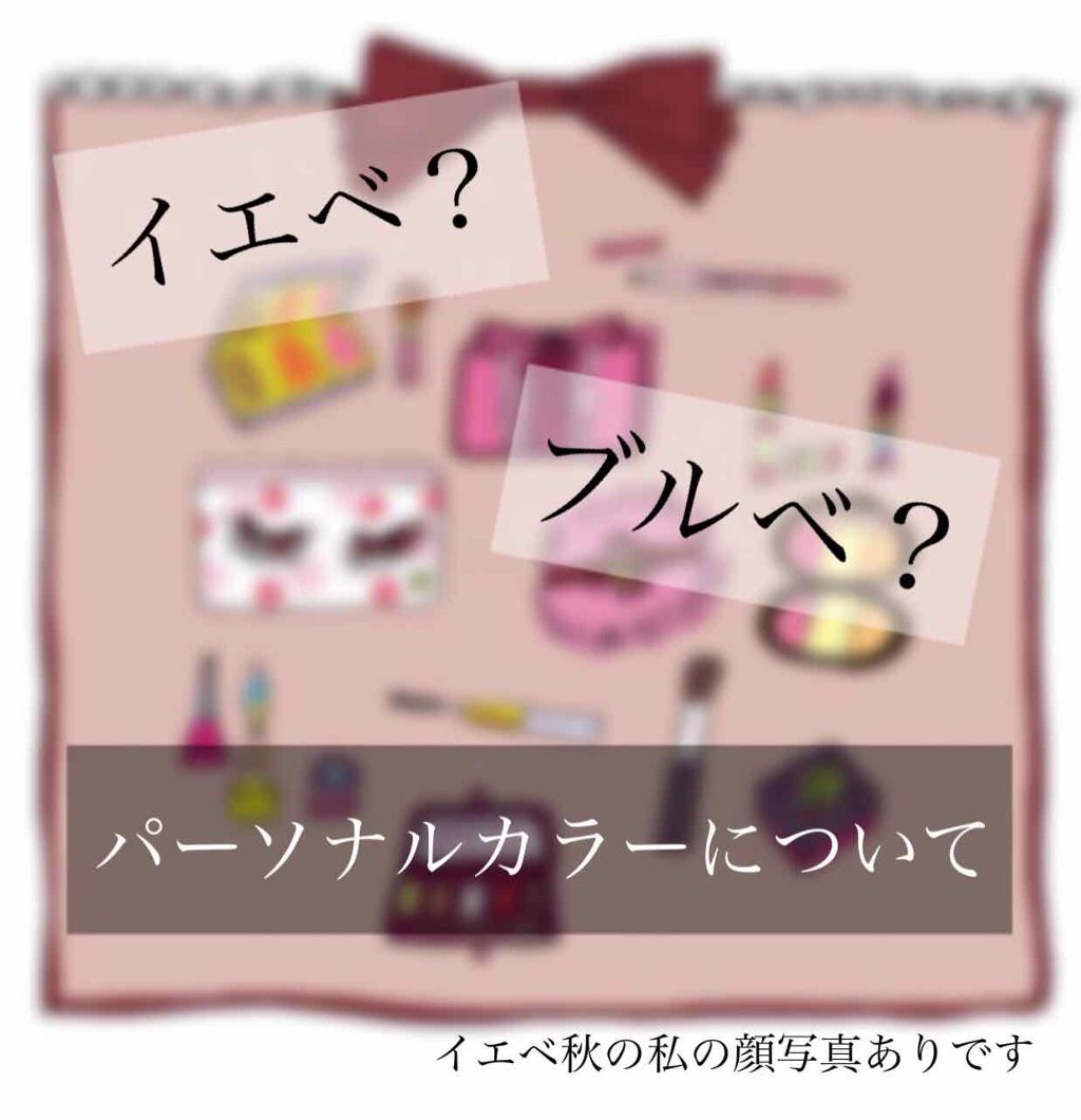 ゆ on LIPS 「今回はパーソナルカラーについて紹介します!あくまで素人ですので..」(1枚目)