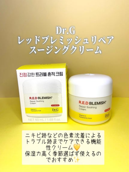レッドブレミッシュ リペアスージングクリーム/Dr.G/フェイスクリームを使ったクチコミ(1枚目)