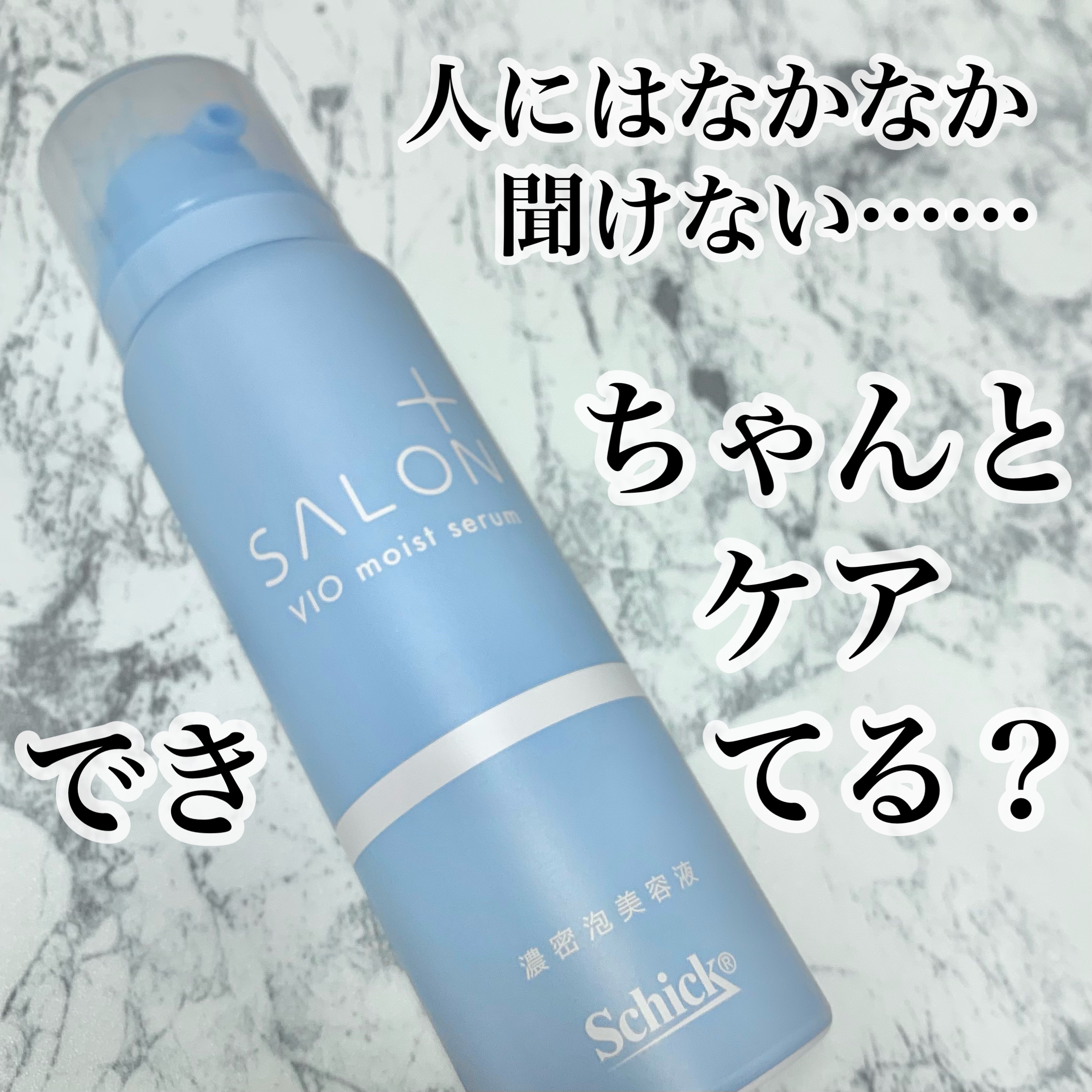 サロンプラス V.I.O 濃密泡セラム/サロンプラス/デリケートゾーンケアを使ったクチコミ（1枚目）