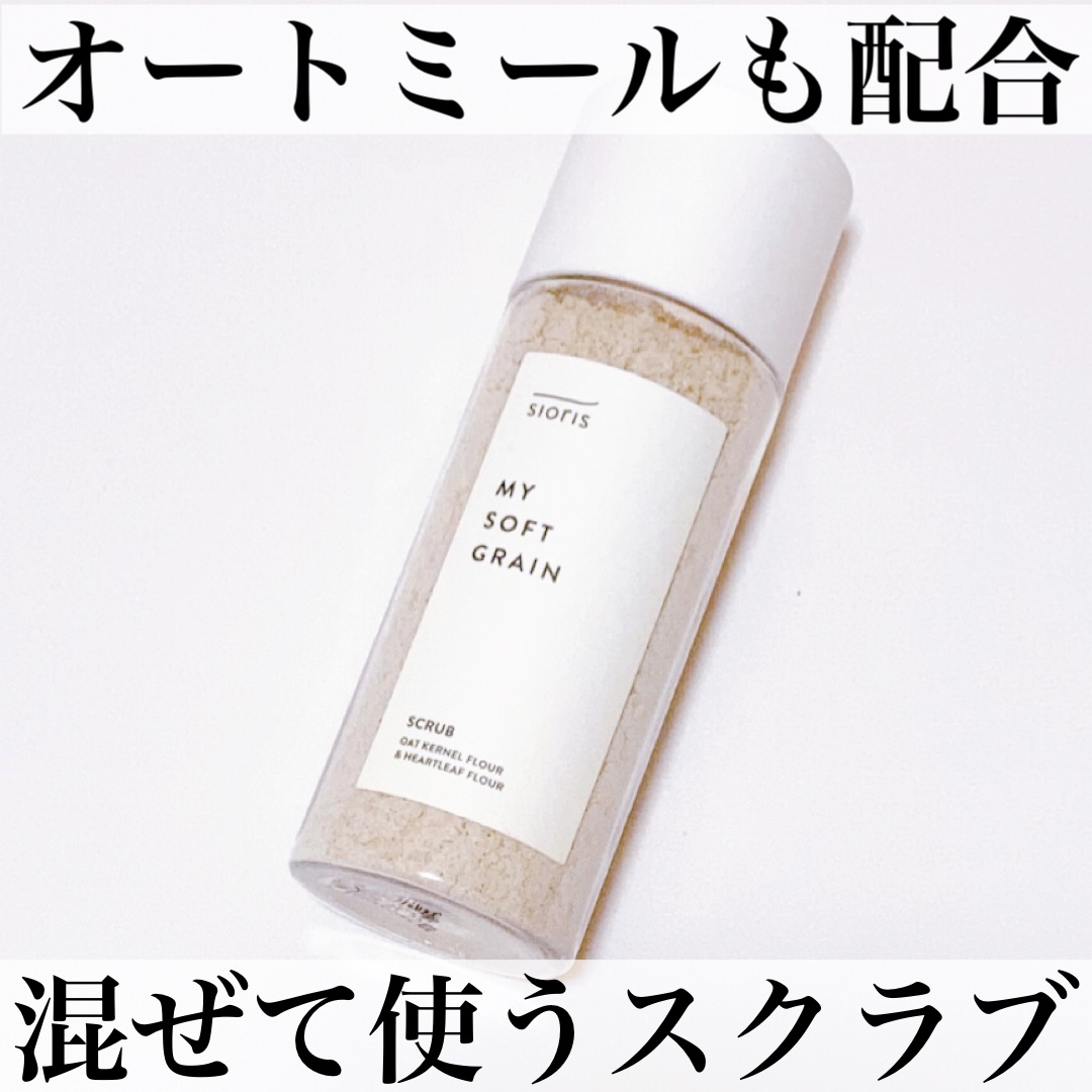マイ ソフト グレイン スクラブ/SIORIS/スクラブ・ゴマージュを使ったクチコミ（1枚目）