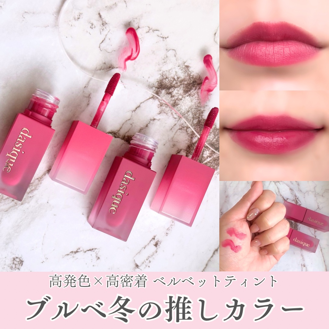 クリームドゥローズティント/dasique/リップティントを使ったクチコミ（1枚目）