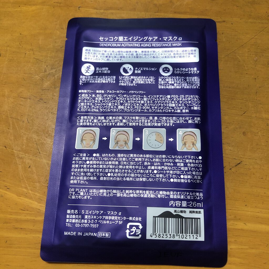 セッコク蘭エイジングケアマスクα/DR PLANT/シートマスク・パックを使ったクチコミ（2枚目）