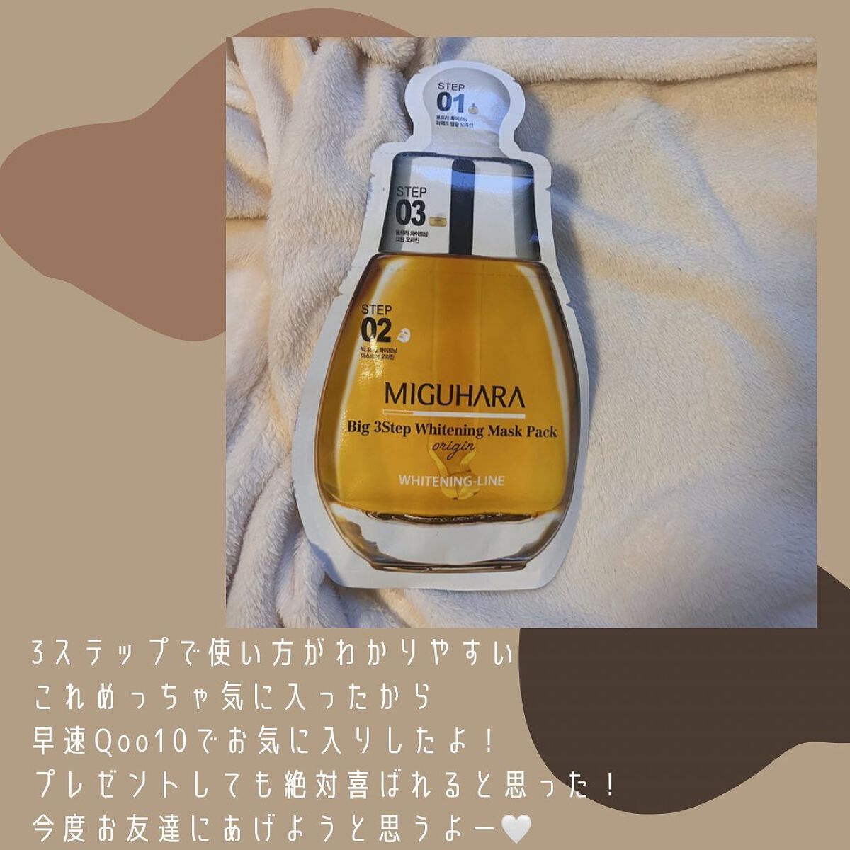 Big3 Step Whitening Mask Pack/MIGUHARA/シートマスク・パックを使ったクチコミ（2枚目）