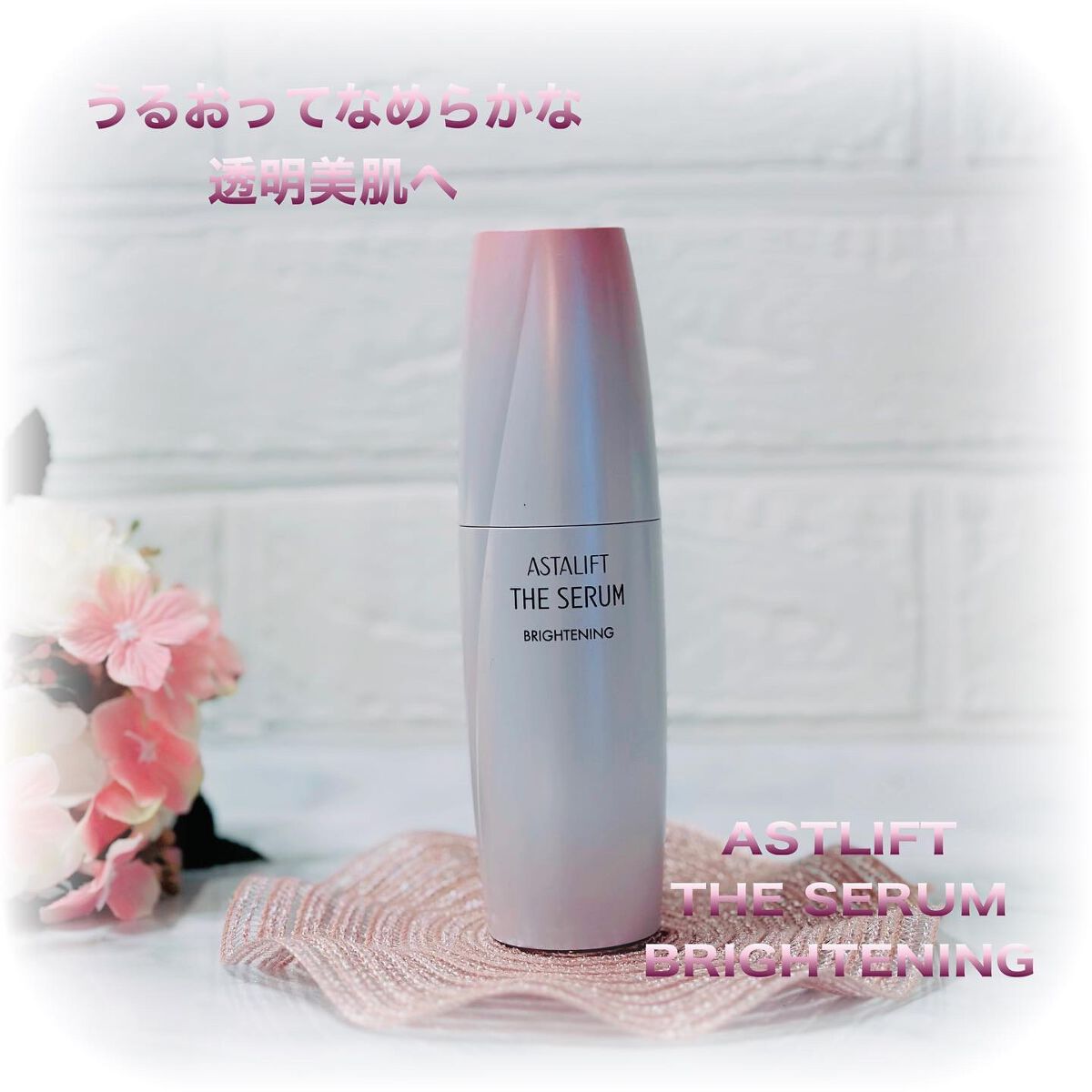 ザ セラム ブライトニング/アスタリフト/美容液を使ったクチコミ（1枚目）