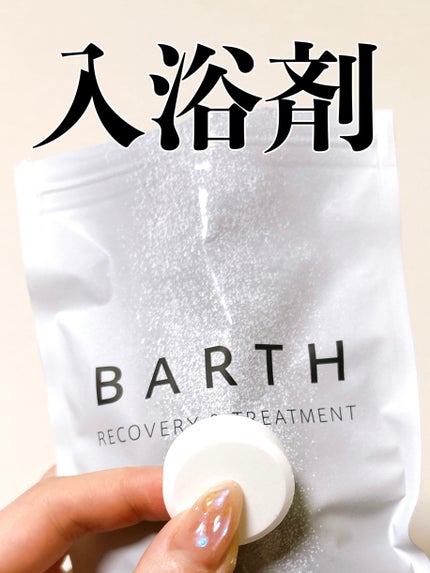 中性重炭酸入浴剤/BARTH/炭酸系入浴剤を使ったクチコミ(1枚目)