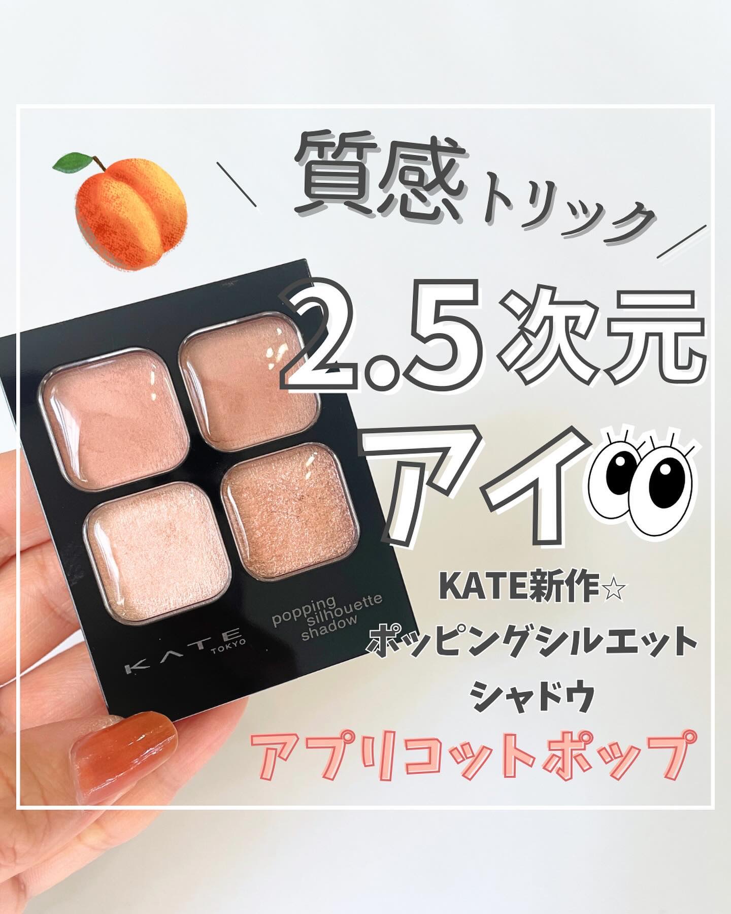 ケイト ポッピングシルエットシャドウ/KATE/アイシャドウパレットを使ったクチコミ（1枚目）