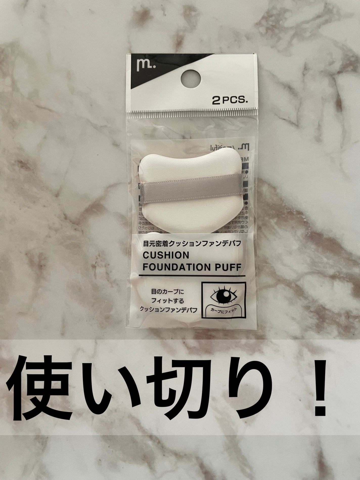 MFL 目元密着クッションファンデパフ/moitiful/パフ・スポンジを使ったクチコミ(1枚目)