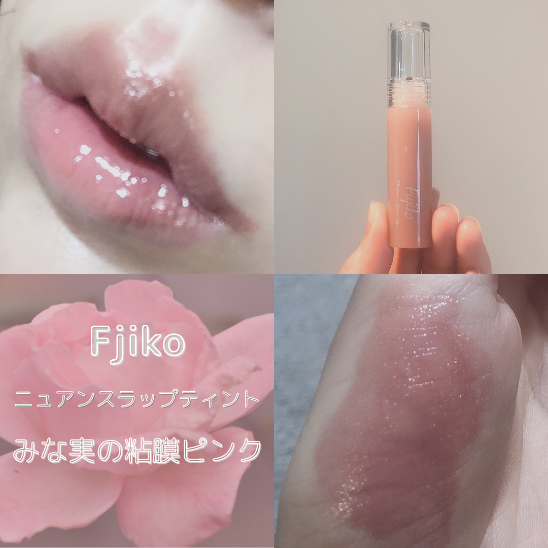 ニュアンスラップティント/Fujiko/リップティントを使ったクチコミ（1枚目）