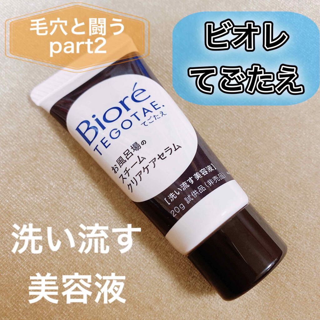 てごたえ お風呂場のスチームクリアケアセラム/ビオレ/洗い流すパック・マスクを使ったクチコミ(1枚目)