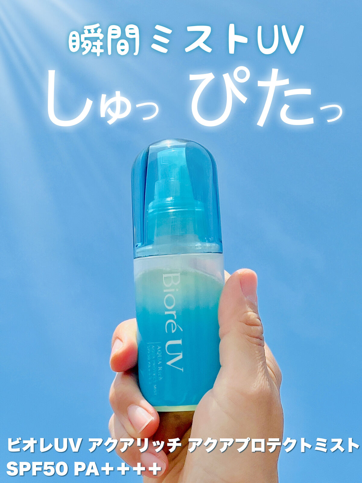 ビオレUV アクアリッチ アクアプロテクトミスト/ビオレ/日焼け止めミスト・スプレーを使ったクチコミ（1枚目）