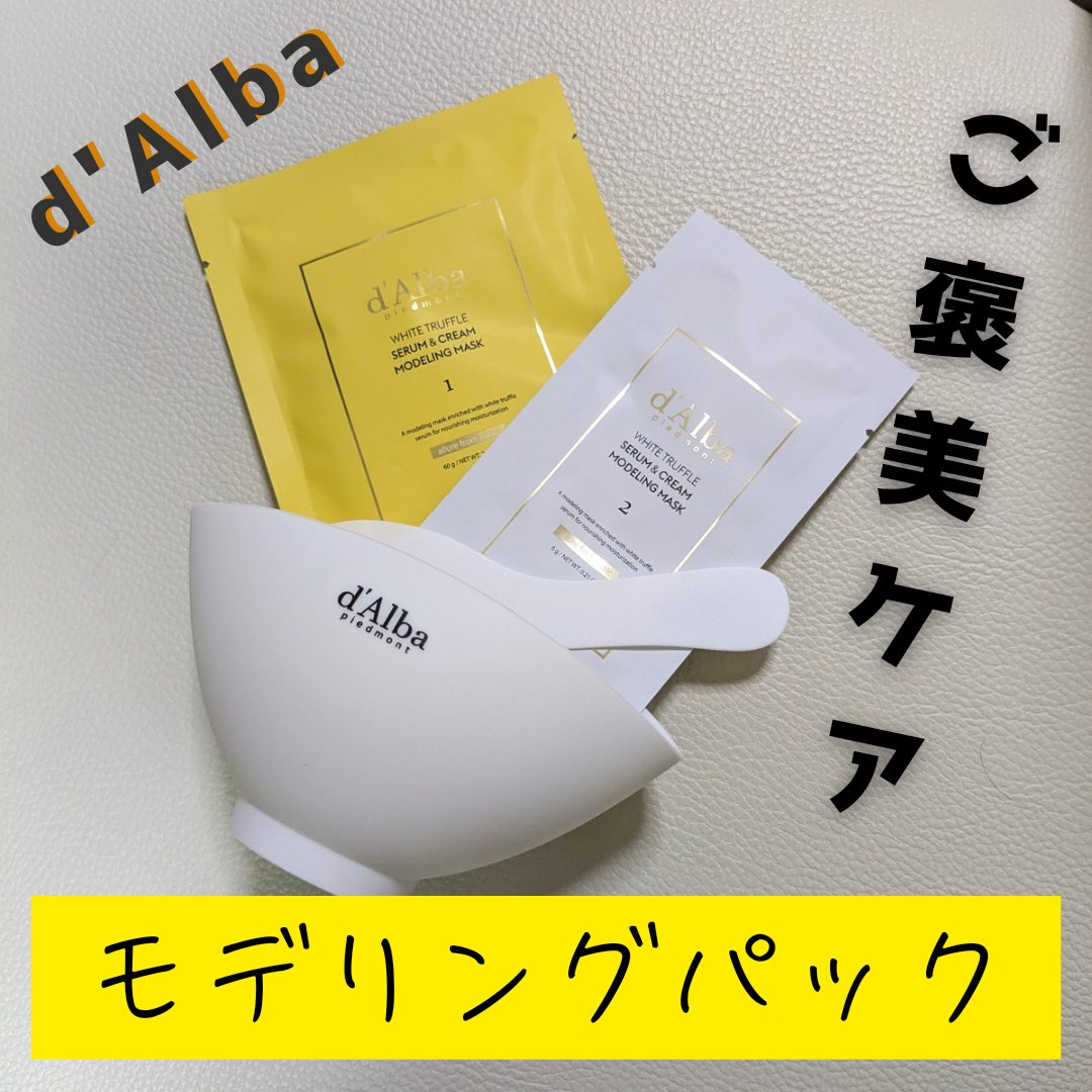 WHITE TRUFFLE SERUM & CREAM MODELING MASK/ダルバ/その他スキンケアを使ったクチコミ（1枚目）