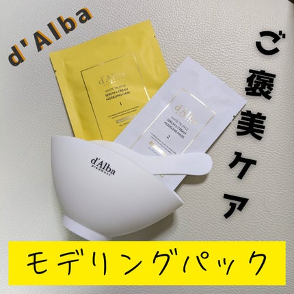 WHITE TRUFFLE SERUM & CREAM MODELING MASK/ダルバ/その他スキンケアを使ったクチコミ(1枚目)