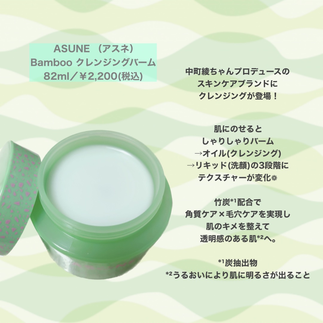 バンブークレンジングバーム/ASUNE /クレンジングバームを使ったクチコミ（2枚目）