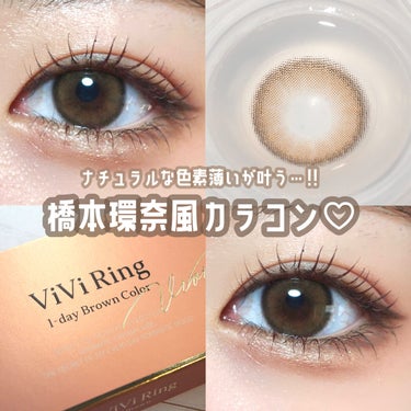 ViVi Ring 1day ブラウン/OLENS/ワンデー（１DAY）カラコンを使ったクチコミ（1枚目）