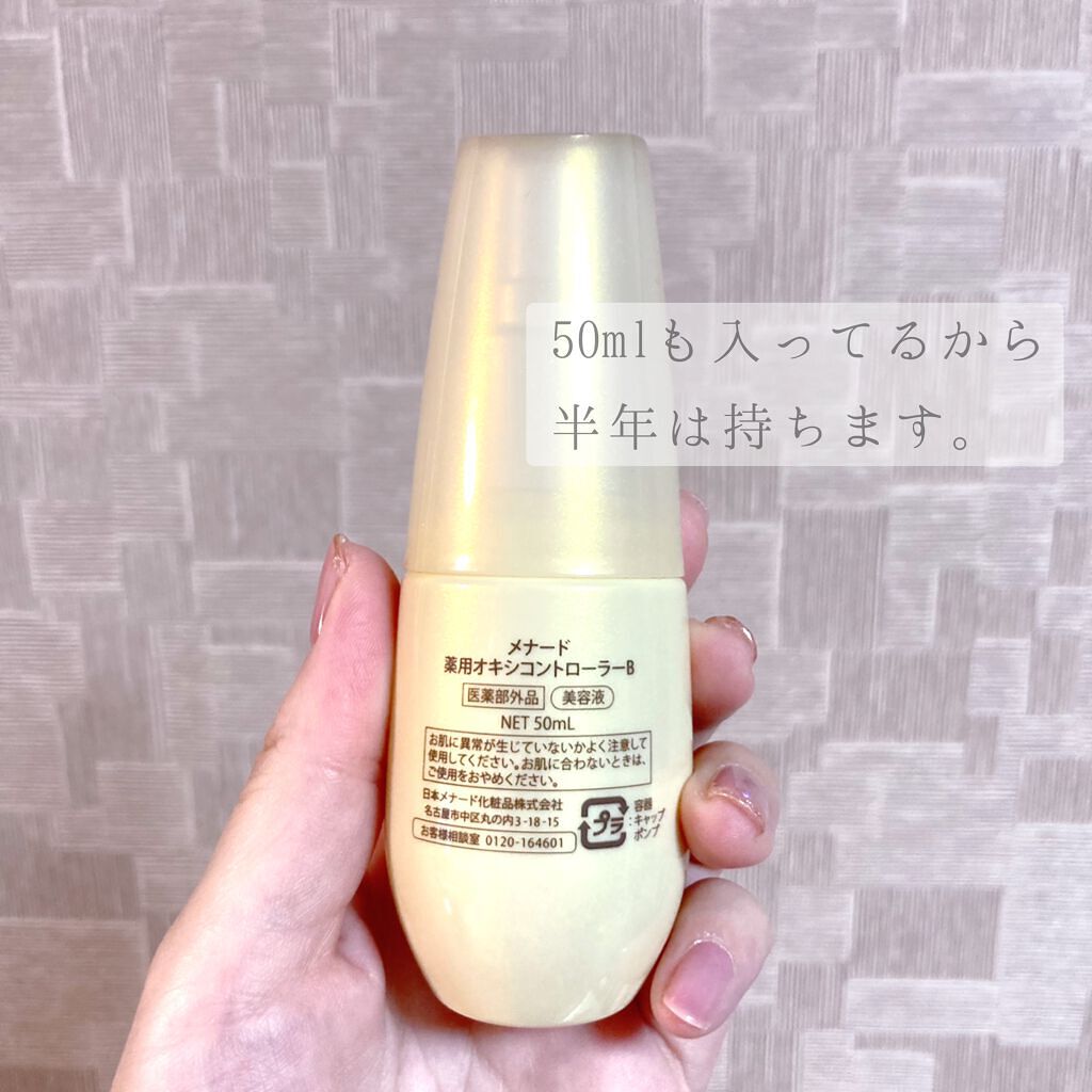 薬用オキシコントローラー/メナード/美容液を使ったクチコミ(3枚目)