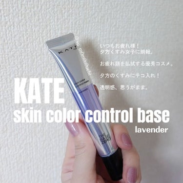 スキンカラーコントロールベース/KATE/化粧下地を使ったクチコミ（1枚目）