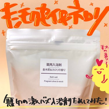 薬用入浴剤 金木犀＆ネロリの香り/無印良品/入浴剤を使ったクチコミ（1枚目）