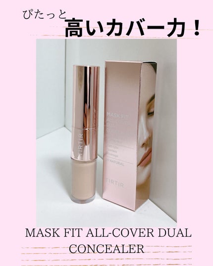 マスクフィットオールカバーデュアルコンシーラー/TIRTIR(ティルティル)/コンシーラーを使ったクチコミ(1枚目)