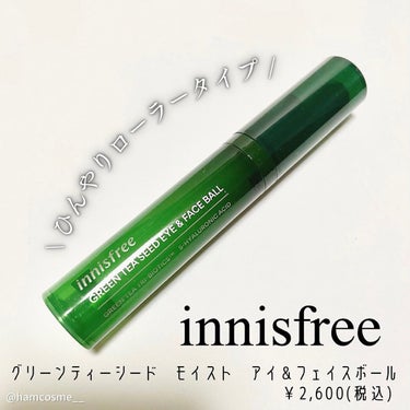 グリーンティーシード モイスト アイ＆フェイスボール/innisfree/美容液を使ったクチコミ（2枚目）