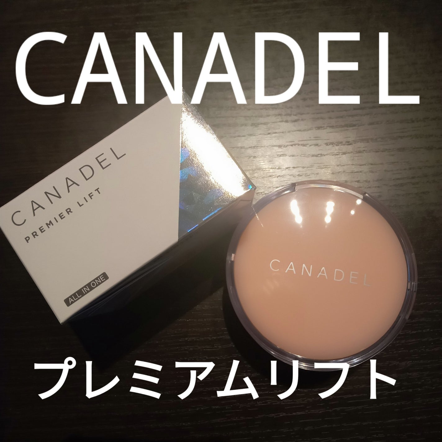プレミアリフト/CANADEL/オールインワン化粧品を使ったクチコミ(1枚目)