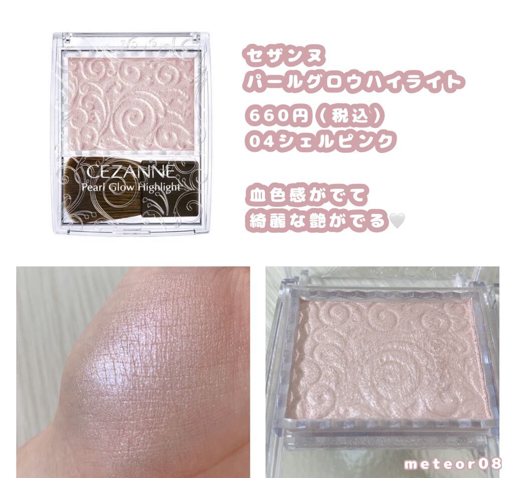 パールグロウハイライト/CEZANNE/パウダーハイライトを使ったクチコミ(4枚目)