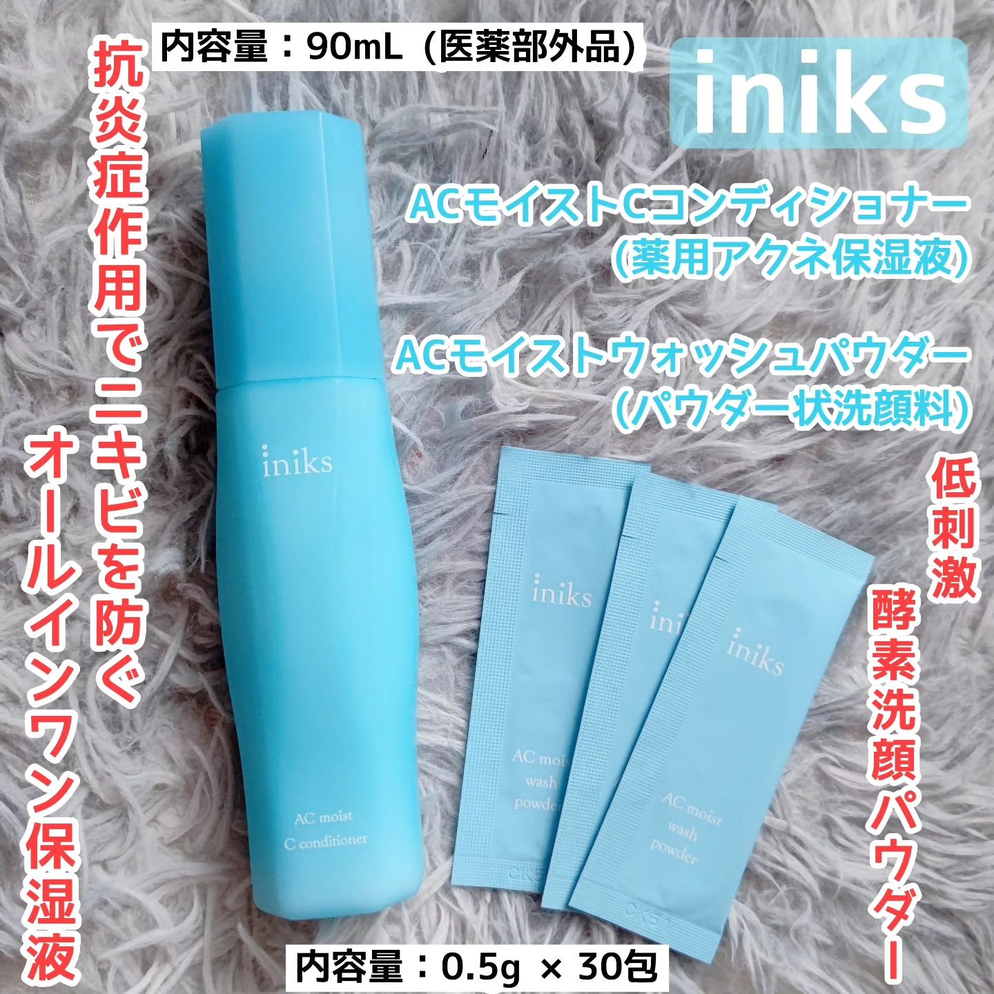 ACモイスト Cコンディショナー＜医薬部外品＞/iniks/オールインワン化粧品を使ったクチコミ（1枚目）