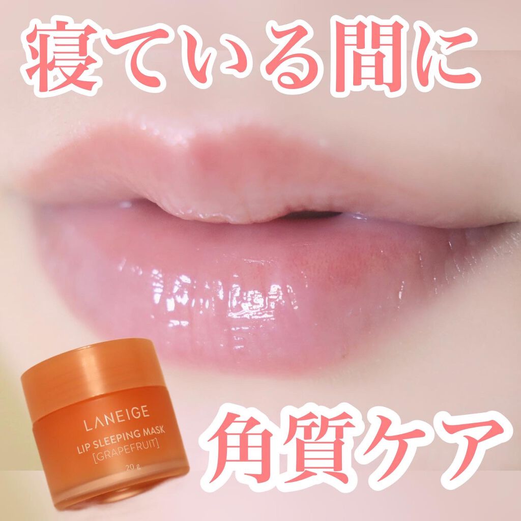 リップスリーピングマスク/LANEIGE/リップバームを使ったクチコミ（1枚目）