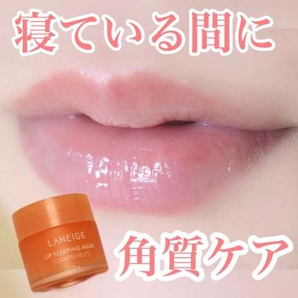リップスリーピングマスク/LANEIGE/リップバームを使ったクチコミ(1枚目)