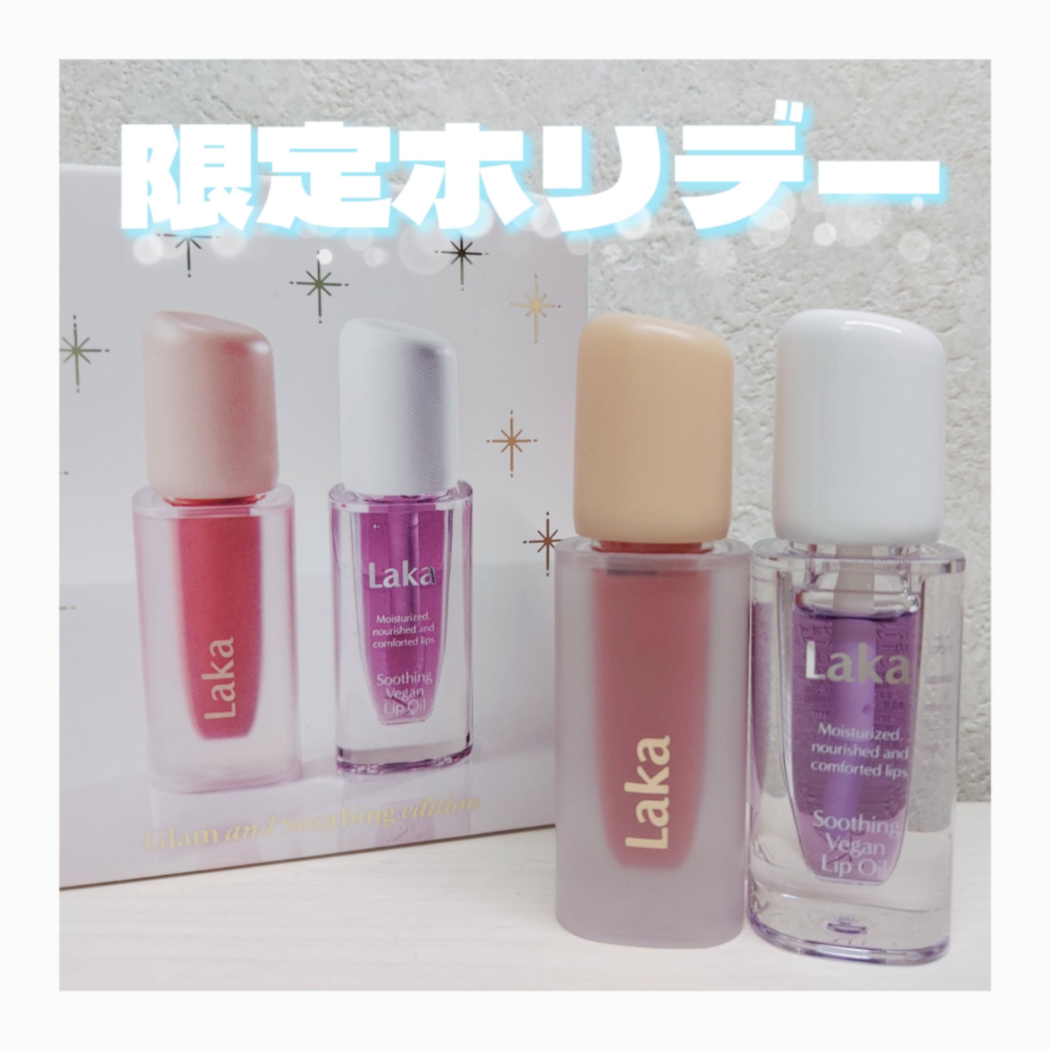 スージングヴィーガンリップオイル/Laka/リップオイルを使ったクチコミ（1枚目）