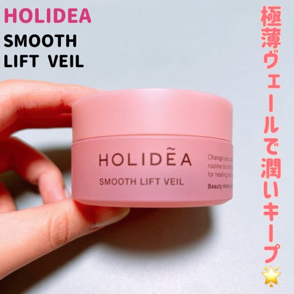 ホリーディア スムースリフトヴェール/HOLIDEA/フェイスクリームを使ったクチコミ(1枚目)