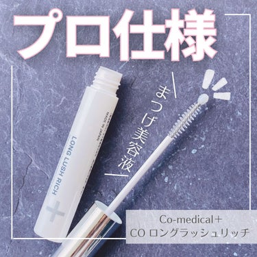 CO ロングラッシュリッチ/Co-medical+/まつげ美容液を使ったクチコミ（3枚目）