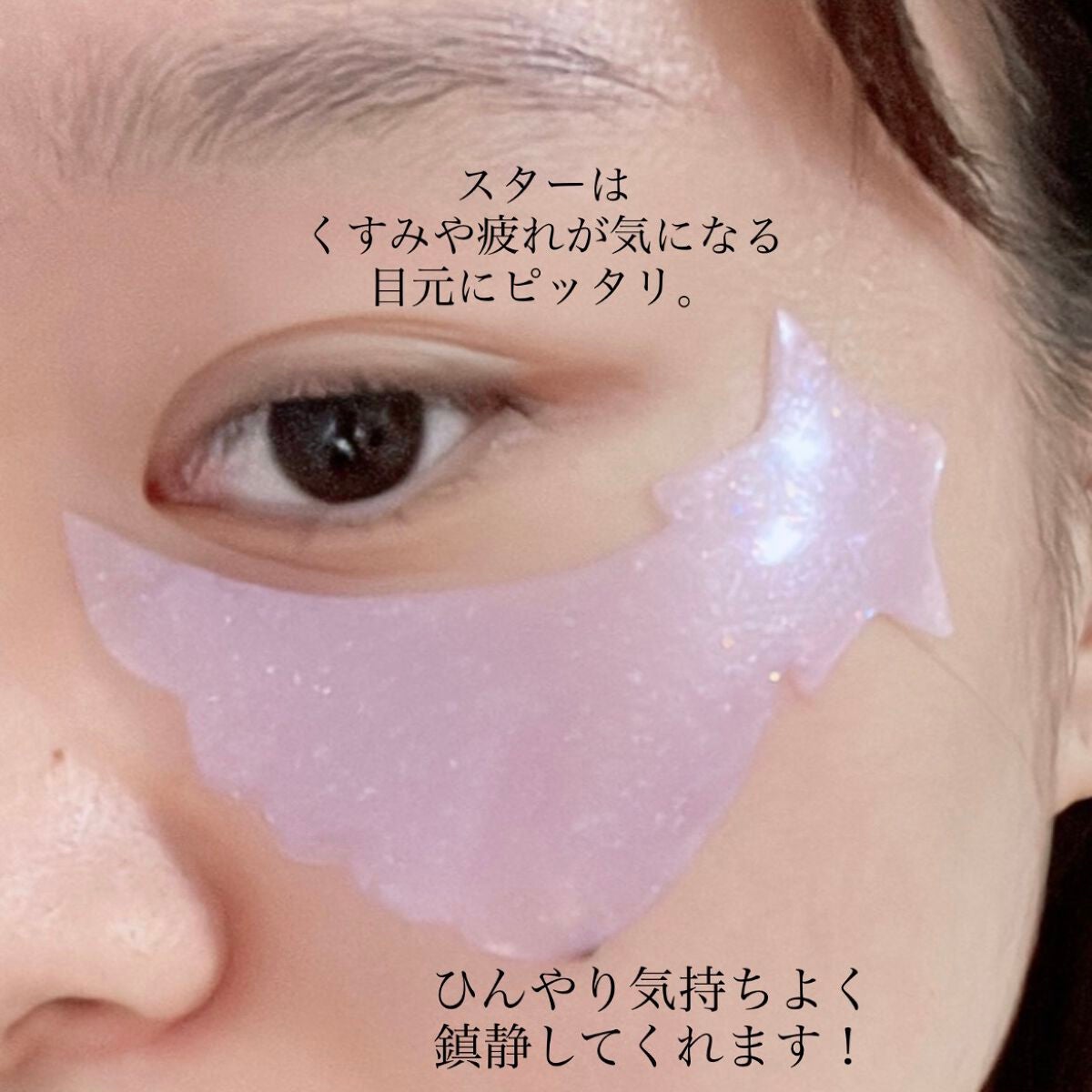 ジュエルビームハートアイパッチ/EKE/アイケア・アイクリームを使ったクチコミ(5枚目)