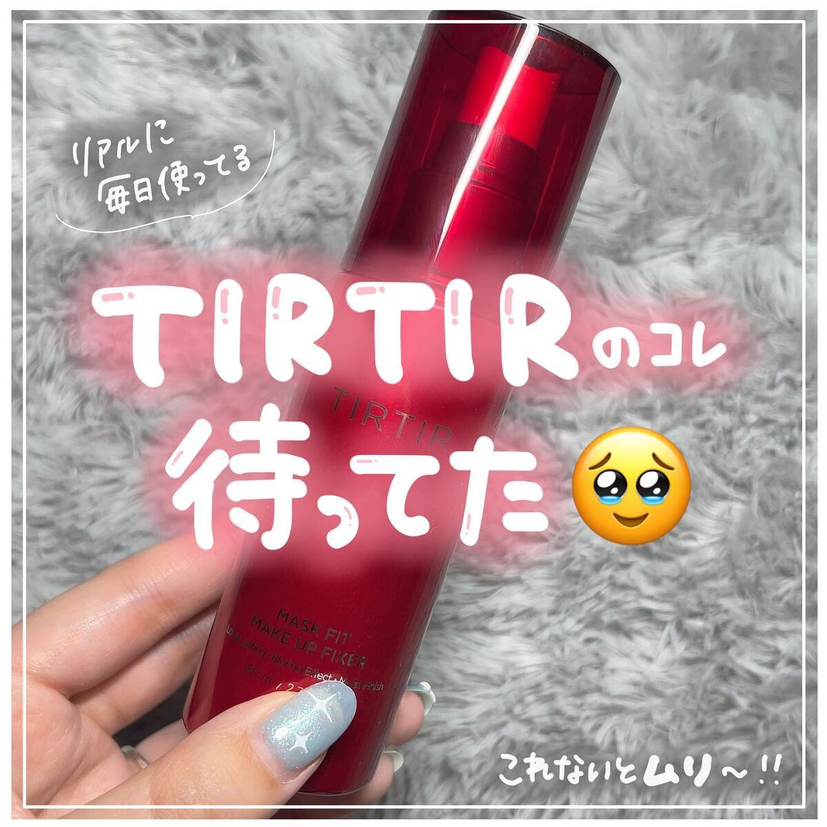 マスクフィット メイクアップフィクサー/TIRTIR(ティルティル)/フィックスミストを使ったクチコミ（1枚目）