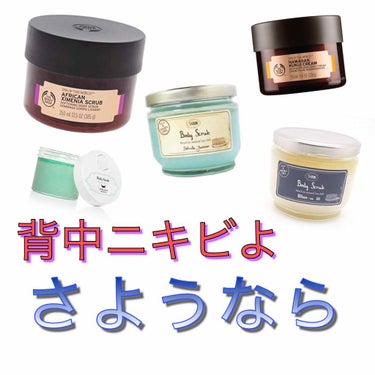 アフリカン ソフトニングボディスクラブ/THE BODY SHOP/ボディスクラブを使ったクチコミ（1枚目）