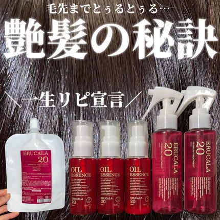 エルカラ 20 オイルエッセンス/エルカラ20/ヘアオイルを使ったクチコミ(1枚目)