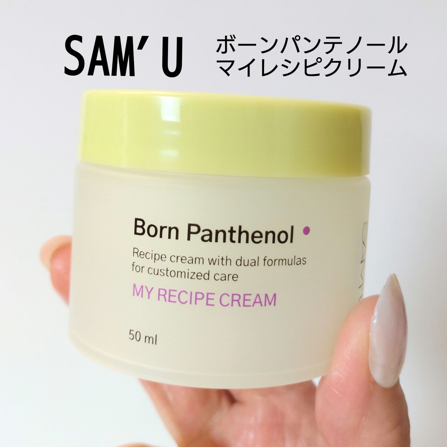 ボーンパンテノールマイレシピクリーム/SAM'U/フェイスクリームを使ったクチコミ(1枚目)