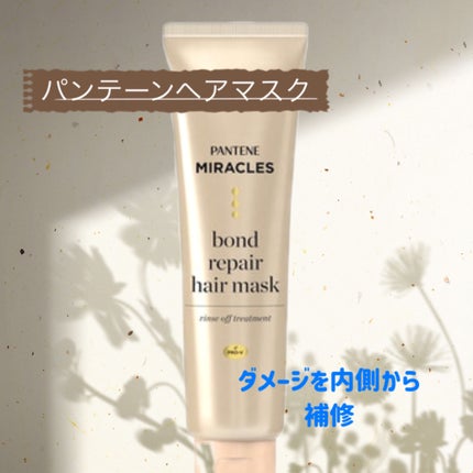 ミラクルズ ボンドリペア ヘアマスク/パンテーン/ヘアマスク・ヘアパックを使ったクチコミ(1枚目)