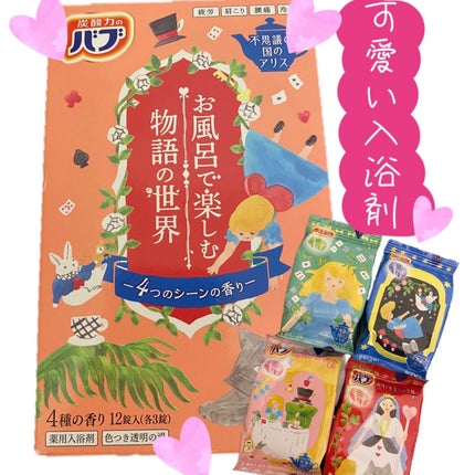 お風呂で楽しむ物語の世界 不思議の国のアリス/バブ/炭酸系入浴剤を使ったクチコミ(1枚目)
