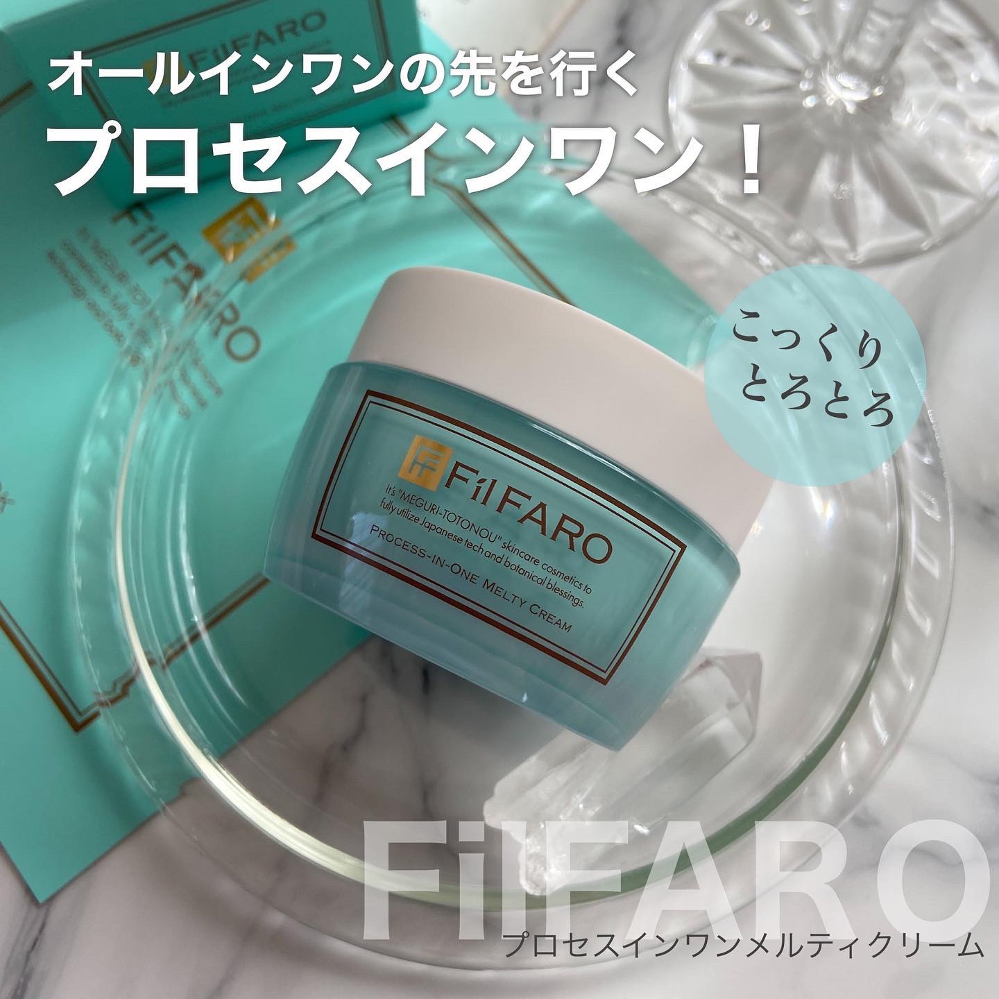 プロセスインワンメルティクリーム/FilFARO/フェイスクリームを使ったクチコミ（1枚目）