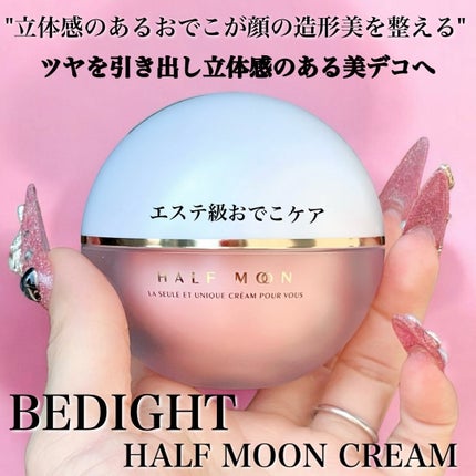半月クリーム(ハーフムーンクリーム)/BEDIGHT/フェイスクリームを使ったクチコミ(1枚目)