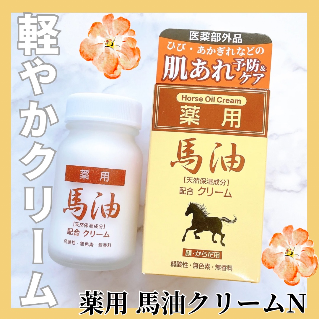 薬用 馬油クリームN/ジュン・コスメティック/フェイスクリームを使ったクチコミ（1枚目）