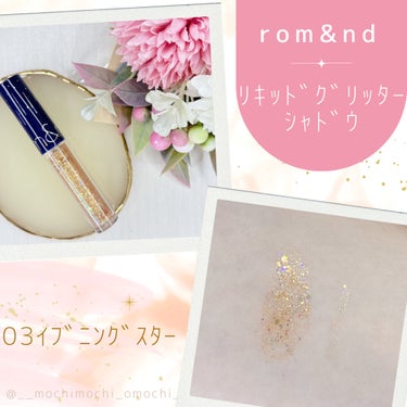 リキッド グリッター シャドウ 03 イブニングスター(EVENING STAR)/rom&nd/リキッドアイシャドウを使ったクチコミ（1枚目）