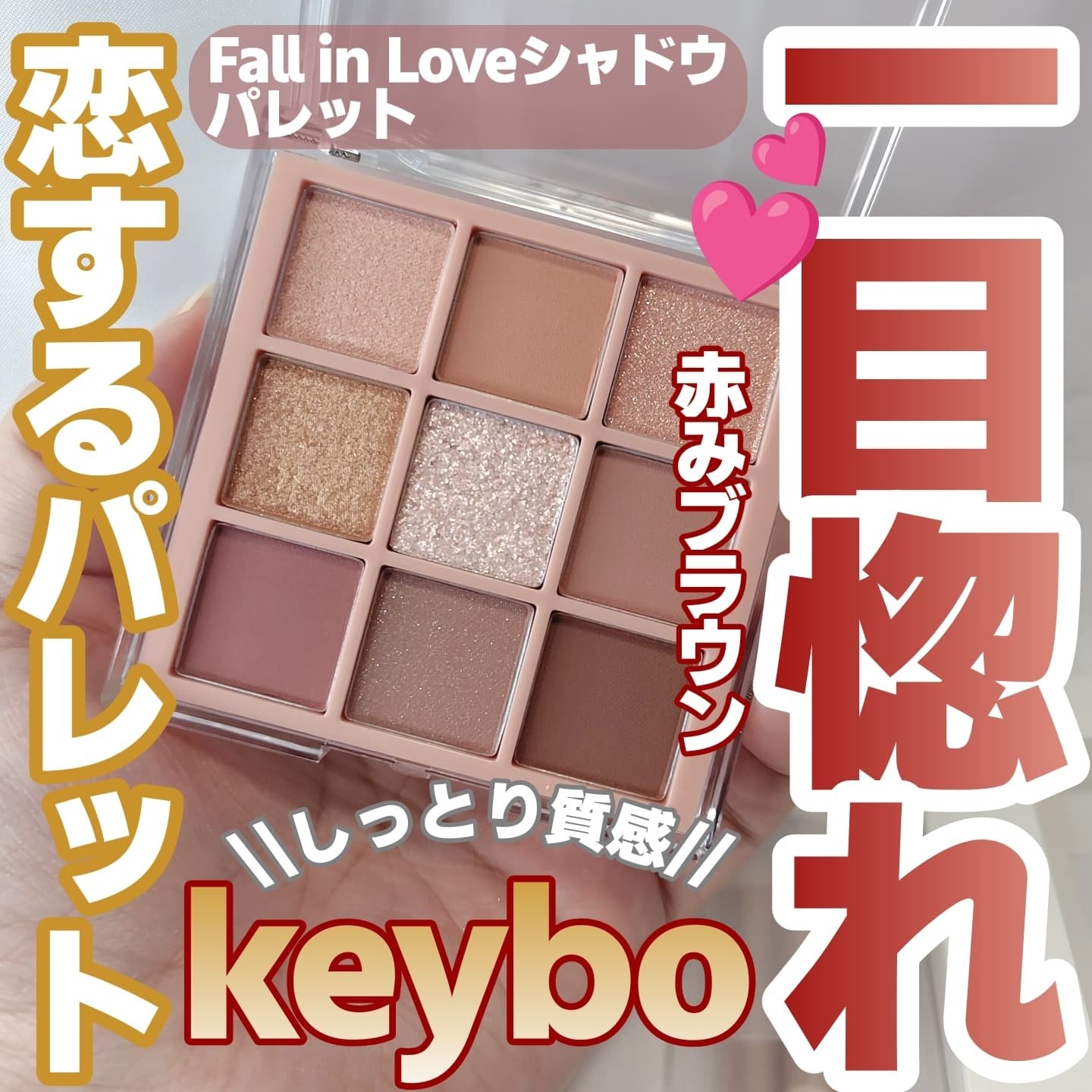 KEYBO FALL IN LOVE SHADOW PALETTE/keybo/アイシャドウパレットを使ったクチコミ（1枚目）