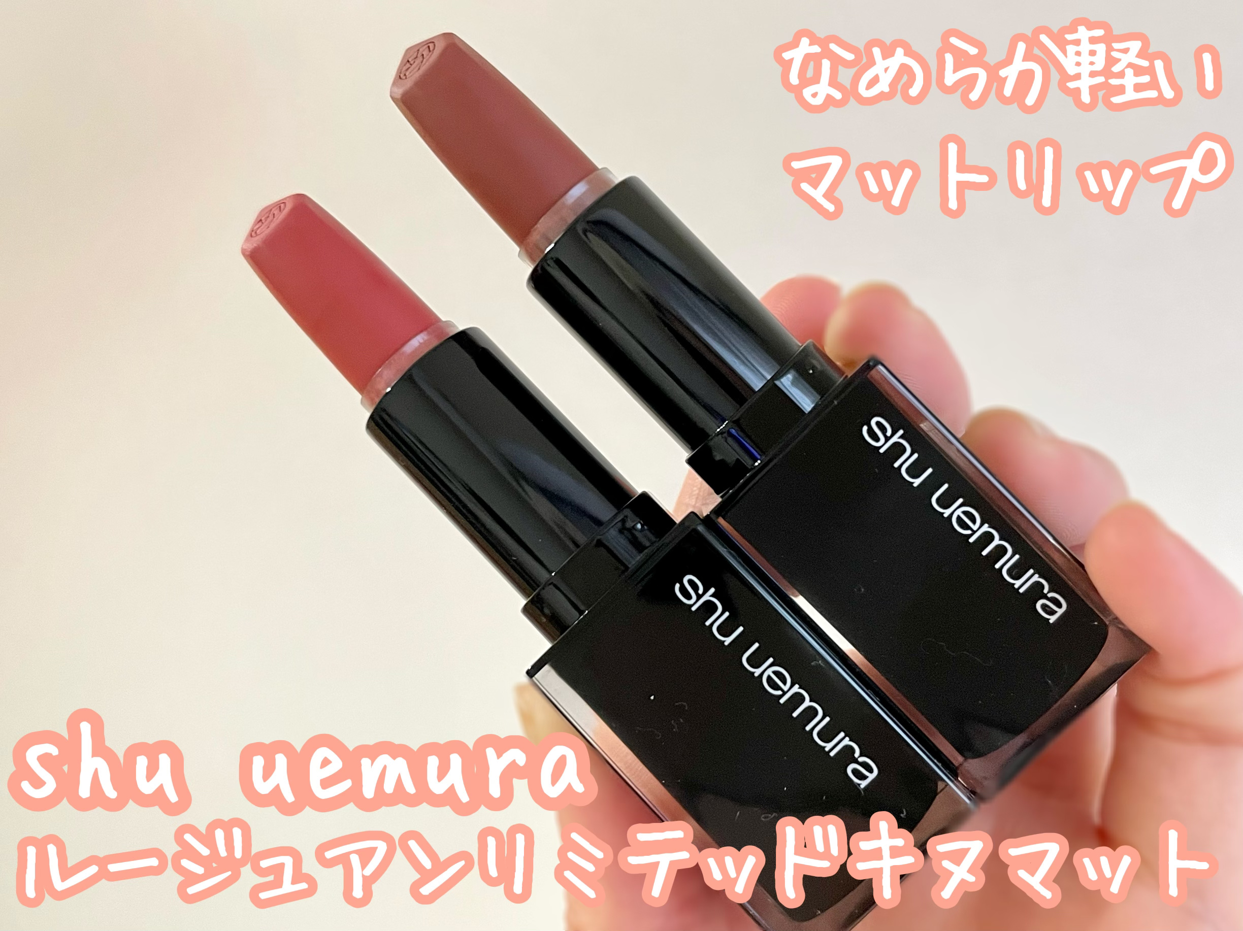 キヌ ルージュ マット/shu uemura/口紅を使ったクチコミ（1枚目）