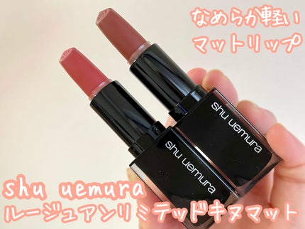 キヌ ルージュ マット/shu uemura/口紅を使ったクチコミ(1枚目)