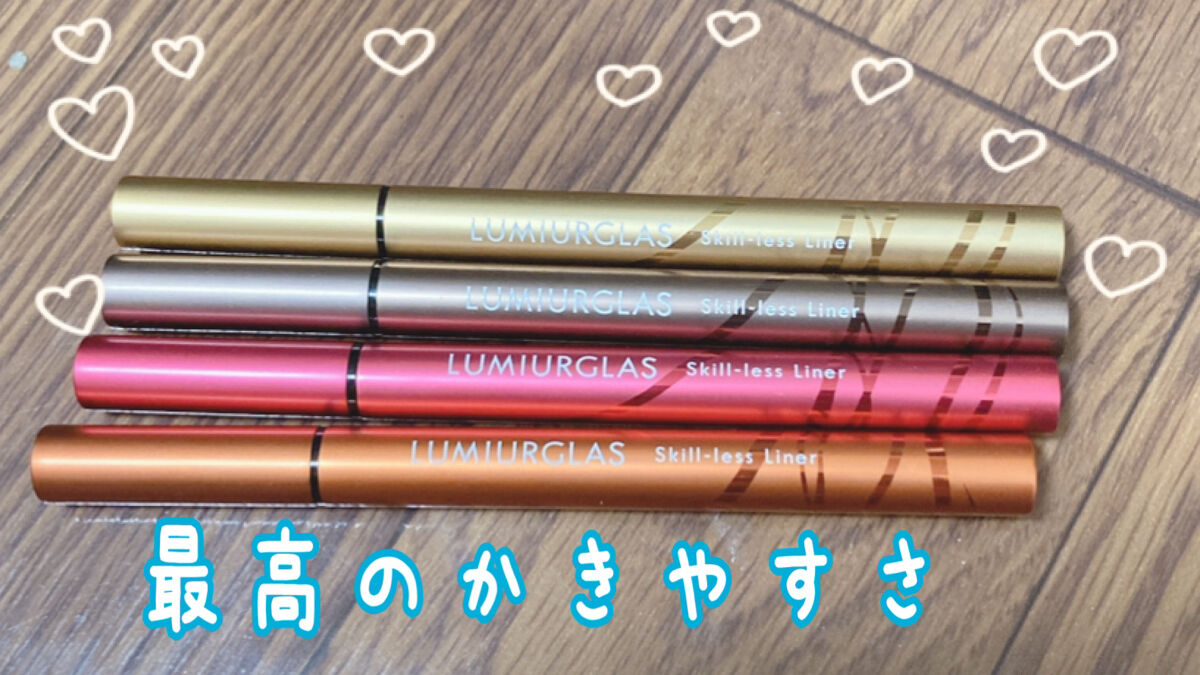 スキルレスライナー/LUMIURGLAS/リキッドアイライナーを使ったクチコミ（1枚目）