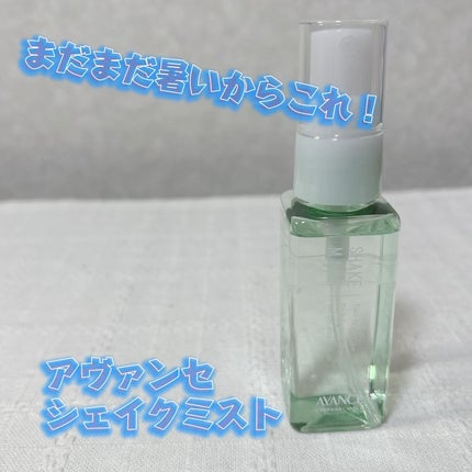 アヴァンセ シェイクミスト さっぱり/アヴァンセ/ミスト状化粧水を使ったクチコミ(1枚目)