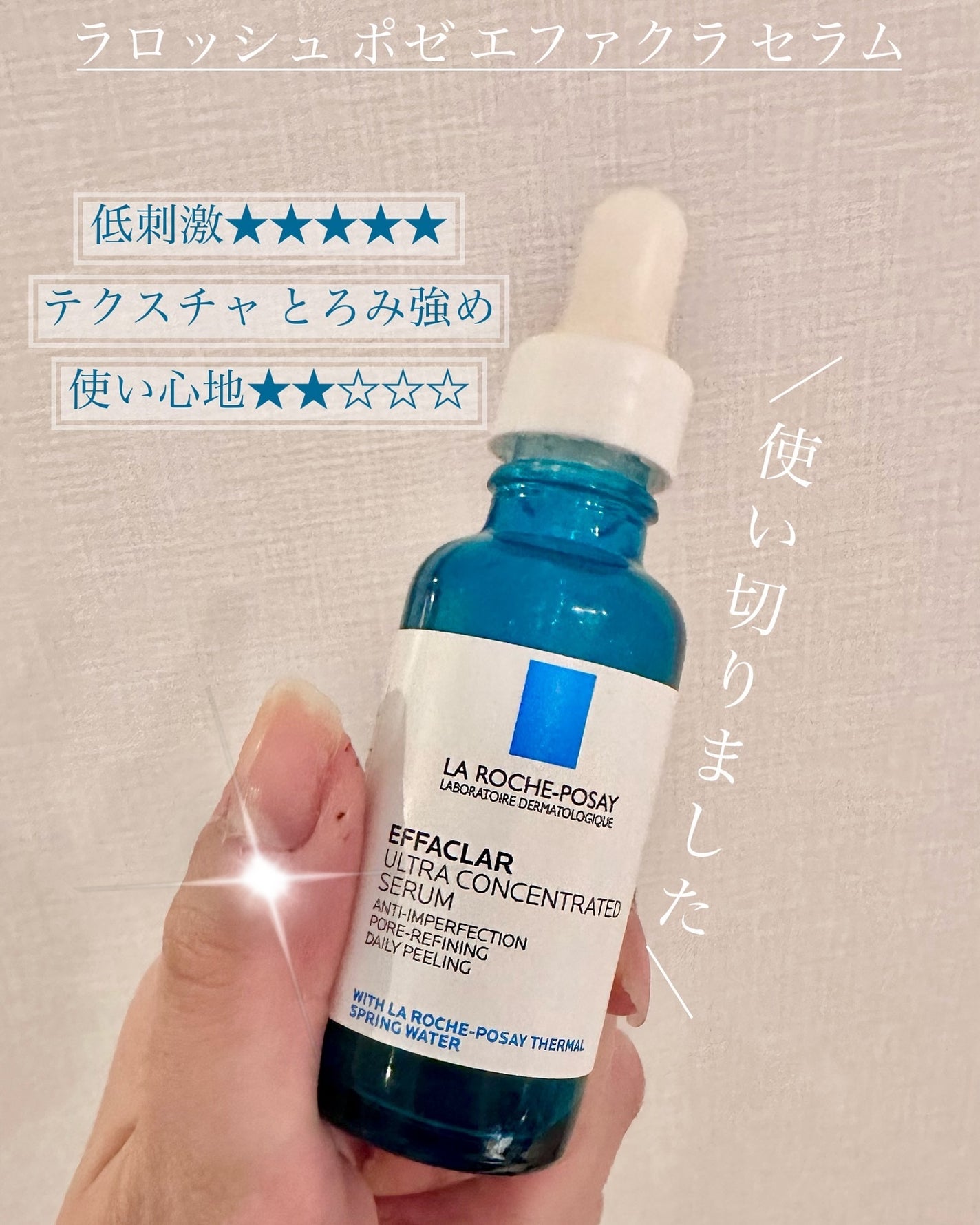 エファクラ ピールケア セラム/ラ ロッシュ ポゼ/美容液を使ったクチコミ(1枚目)