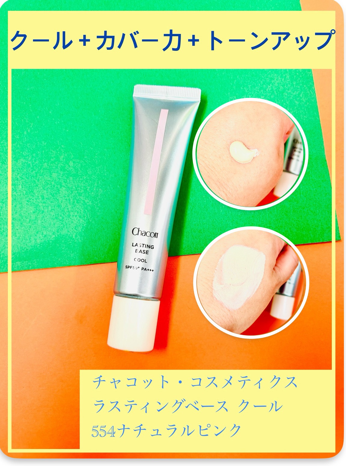 ラスティングベース クール/チャコット・コスメティクス/化粧下地を使ったクチコミ（1枚目）