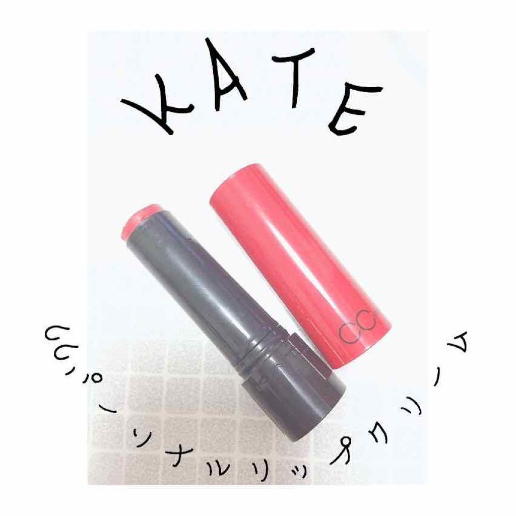CCパーソナルリップクリーム/KATE/リップケアを使ったクチコミ（1枚目）